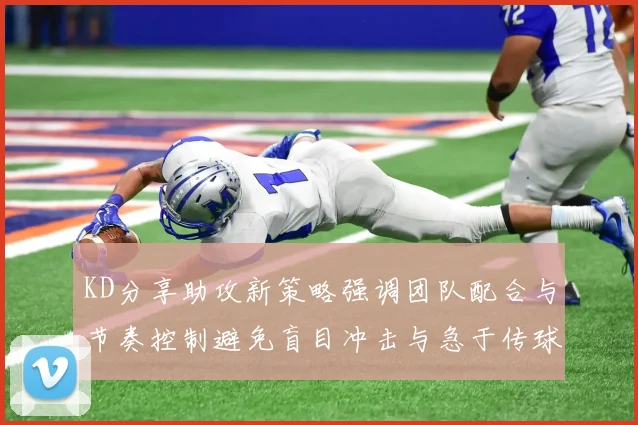KD分享助攻新策略强调团队配合与节奏控制避免盲目冲击与急于传球