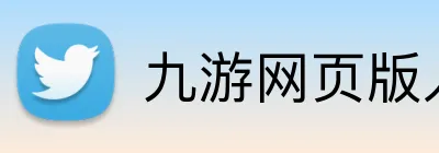 九游网页版入口 logo